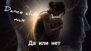Да или нет 2026 (Club mix drum and bass)