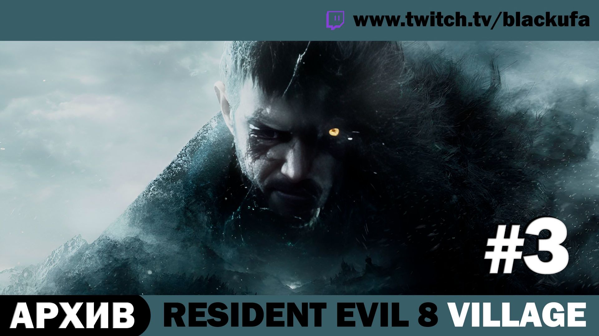 🧟 Resident Evil Village — Стрим #2 | Серия #3 | Артур Блэк [АРХИВ]