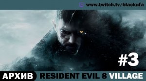 🧟 Resident Evil Village — Стрим #2 | Серия #3 | Артур Блэк [АРХИВ]