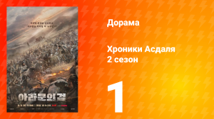 Хроники Асдаля 2: Меч Арамуна 2 сезон 1 серия