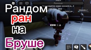 Рандом ран на Бруше