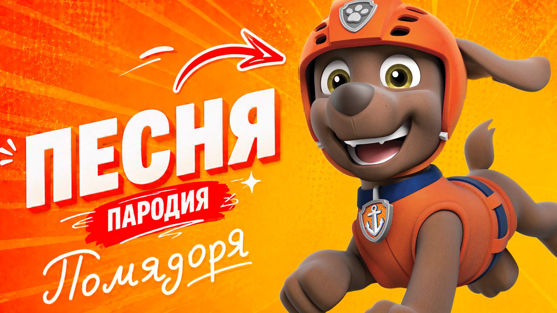 КЛАССНАЯ ПЕСНЯ ЗУМУ ИЗ ЩЕНЯЧЕГО ПАТРУЛЯ
