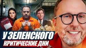 Шарий: Критические дни Зеленского, Мендель бьёт в спину