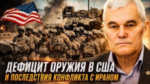 ВАЖНЫЕ НОВОСТИ НА СЕГОДНЯ. Константин Сивков | Дефицит оружия в США и последствия конфликта с И