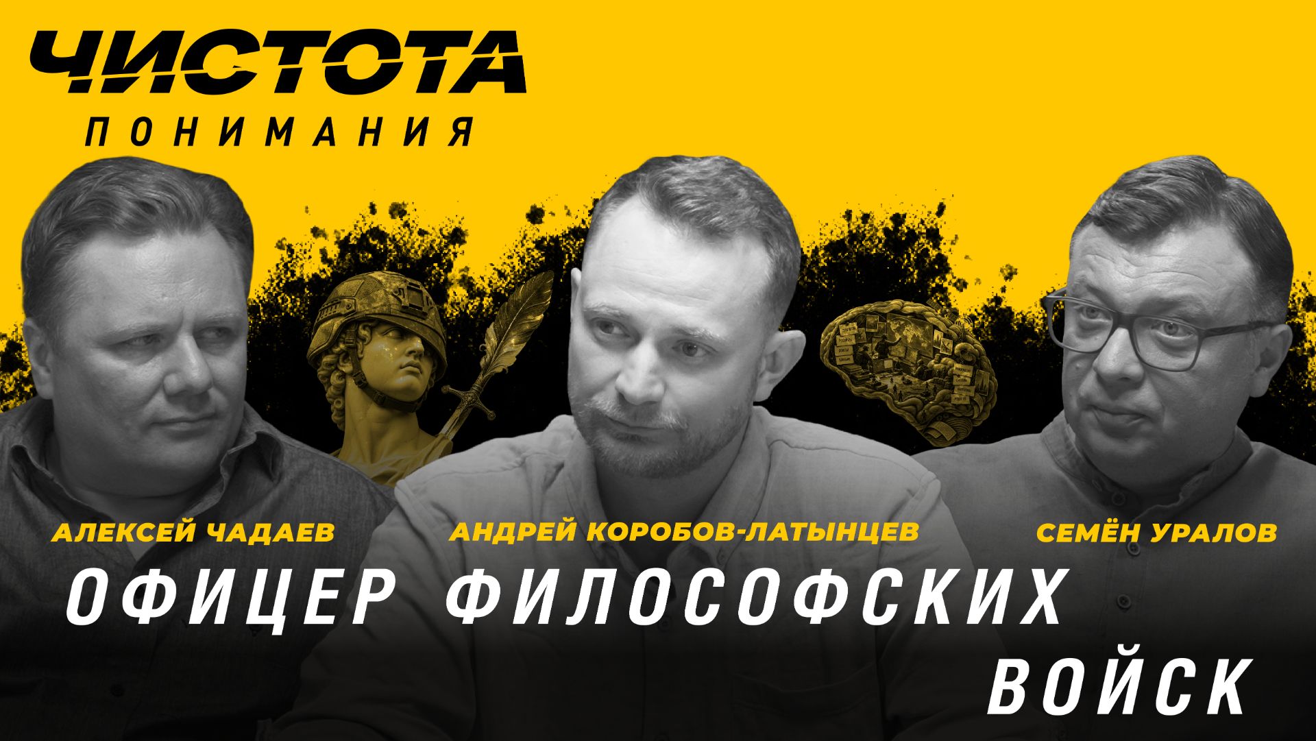 Офицер философских войск. Андрей Коробов-Латынцев, Алексей Чадаев, Семён Уралов | Чистота понимания