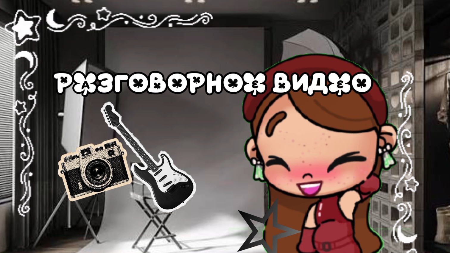 РАЗГОВОРНОЕ ВИДЕО//АВАТАР ВОРЛД//AWATAR WORLD//