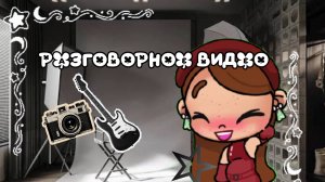 РАЗГОВОРНОЕ ВИДЕО//АВАТАР ВОРЛД//AWATAR WORLD//