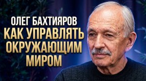 Олег Бахтияров: Как управлять живыми процессами в деградирующих системах?