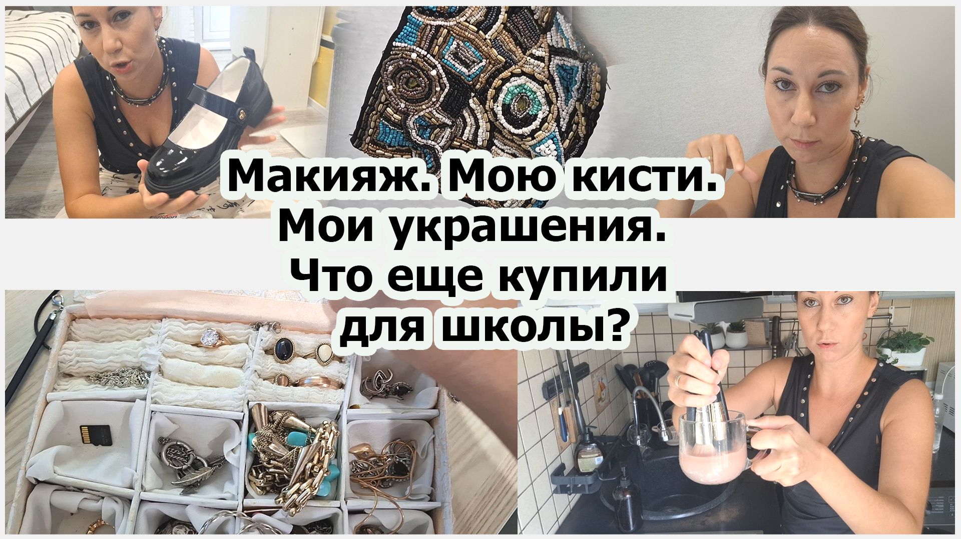 Макияж. Мою кисти. Мои украшения. Что еще купили для школы