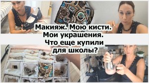 Макияж. Мою кисти. Мои украшения. Что еще купили для школы