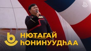 Нютагай һонинуудһаа. Шаралдайда айлшаар