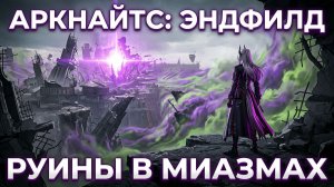 Арк.Энд. Руины в миазмах. Знакомые лица в изменившемся месте.2