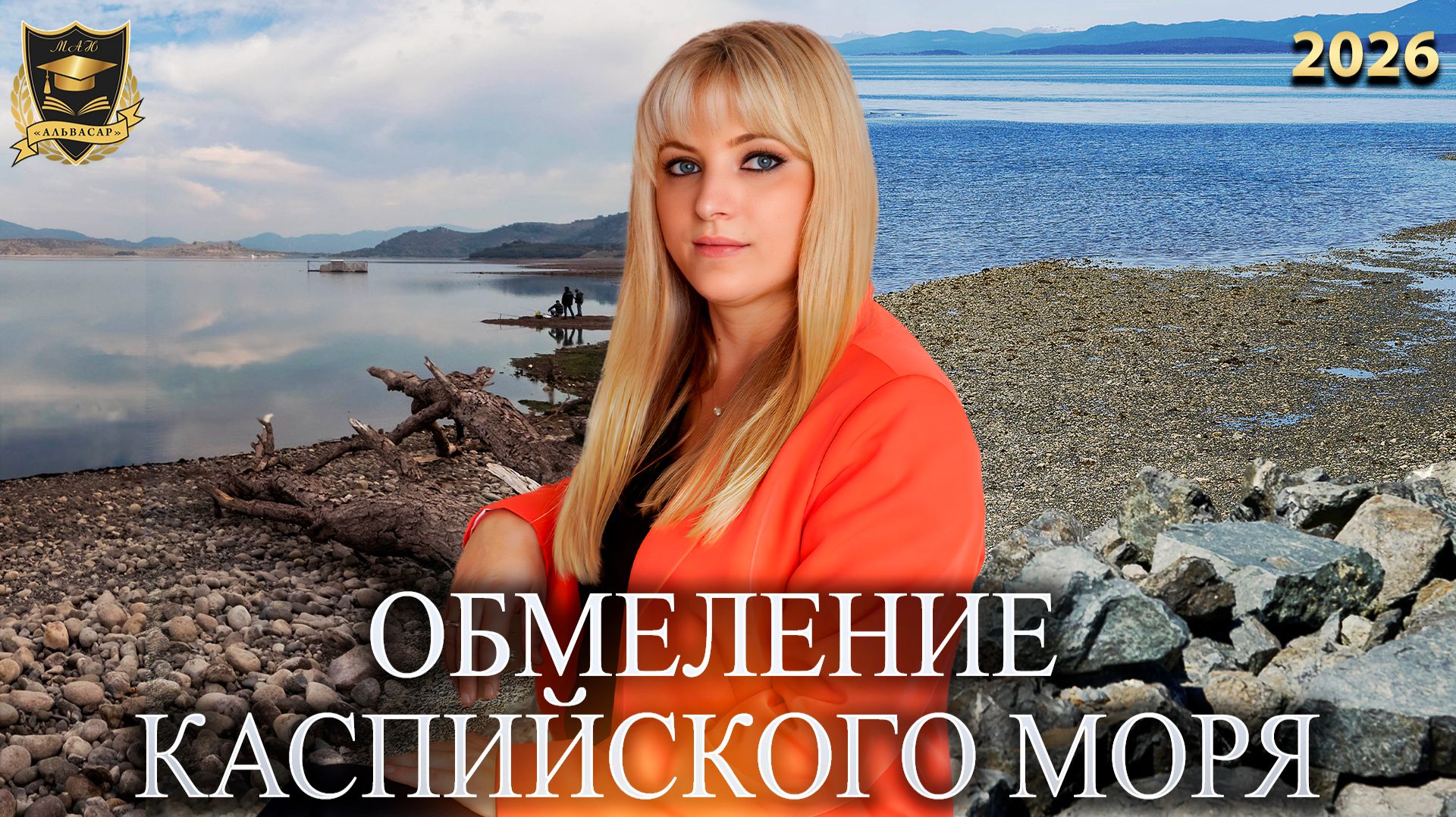 Сбывшиеся предсказания - Обмеления Каспийского моря