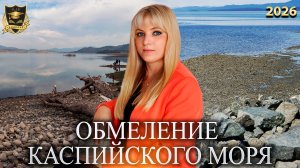 Сбывшиеся предсказания - Обмеления Каспийского моря