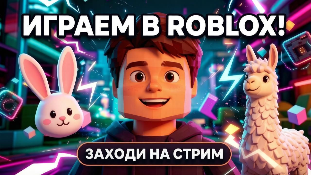 🤩ROBLOX + ВАЙБ !