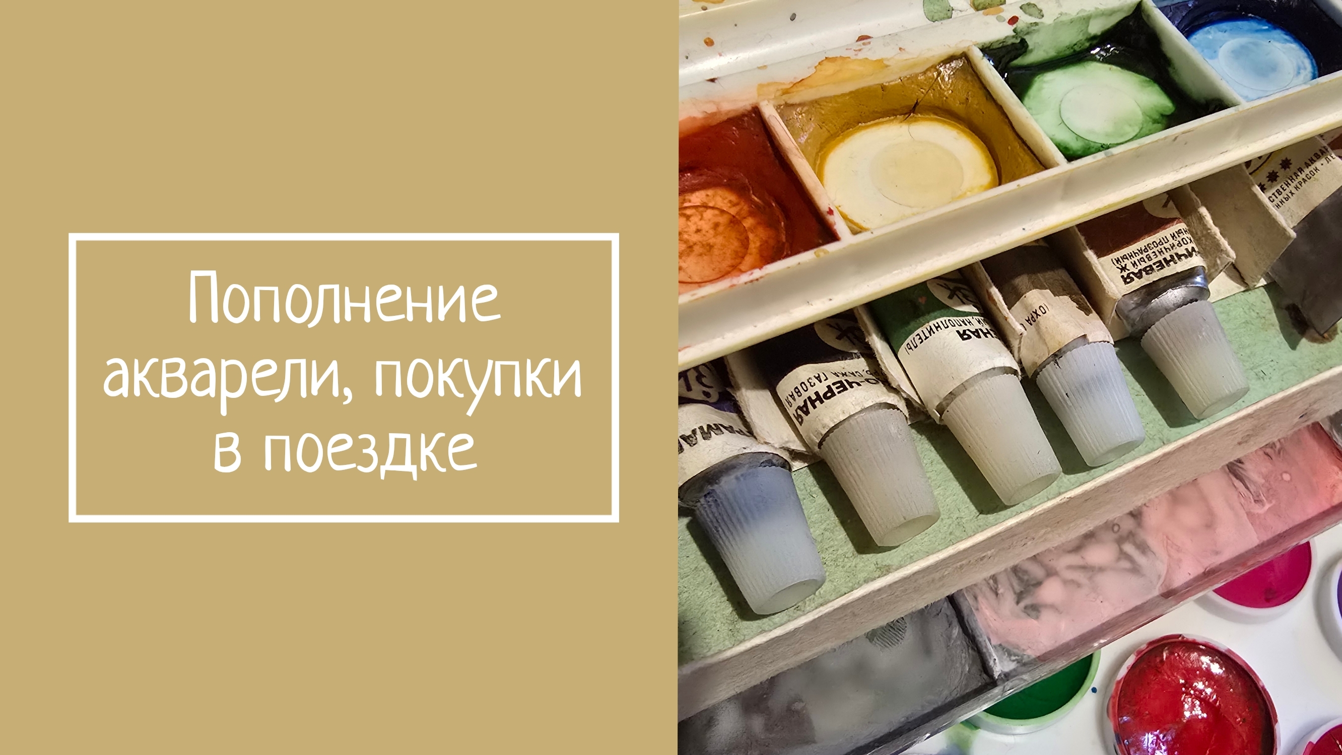 Пополнение акварели, покупки в поездке