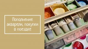 Пополнение акварели, покупки в поездке