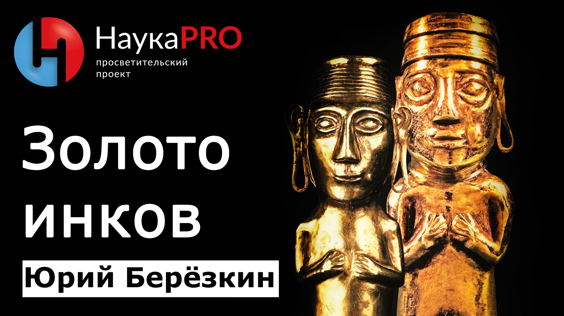 Золото инков – Юрий Берёзкин | Лекции по американистике | Научпоп