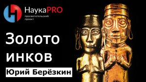 Золото инков – Юрий Берёзкин | Лекции по американистике | Научпоп