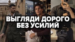 СТАНЬ КРАСИВЕЕ ЗА КОПЕЙКИ! (ТОП-5 Правил Мужского Стиля)