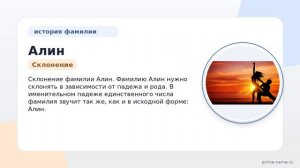 Фамилия Алин: происхождение, значение и склонение