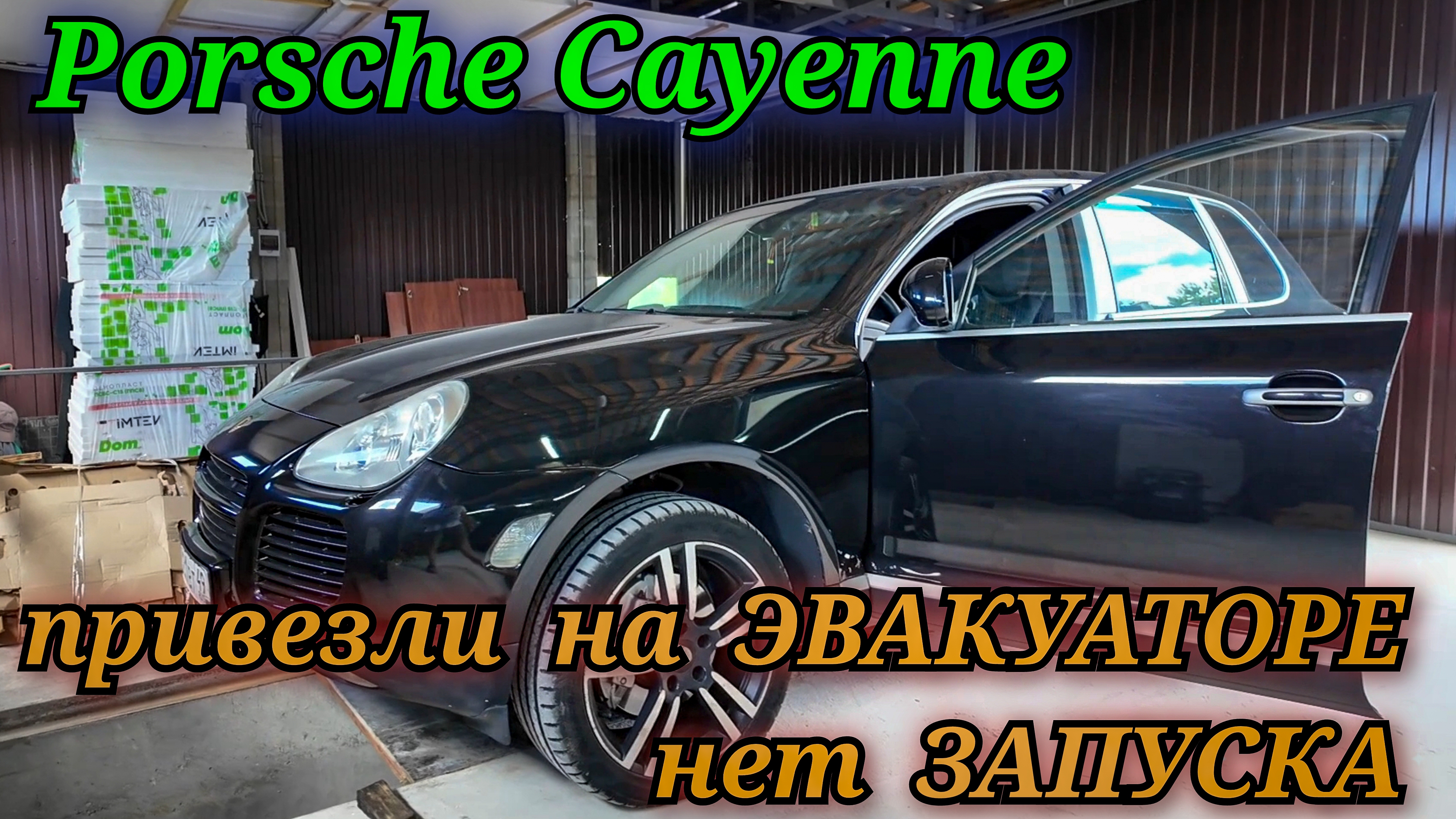 Притащили Porsche Cayenne. Автомобиль НЕ ЗАВОДИТСЯ, большая часть блоков ушла со связи.