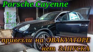 Притащили Porsche Cayenne. Автомобиль НЕ ЗАВОДИТСЯ, большая часть блоков ушла со связи.