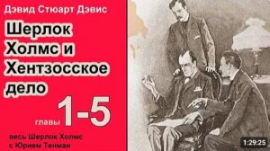 Шерлок Холмс и Хентзонсское дело 🎧📚 Дэвид Стюарт Дэвис. Роман. Предисловие. Главы 1-5. Детектив.