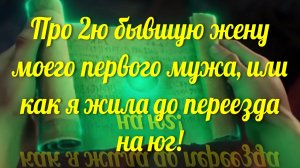 Про вторую бывшую жену первого мужа, или про то как я жила в Тюмени до переезда! Ейск - море!♥️