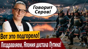 Вот это подгорело! Поздравляем, Япония достала Путина!