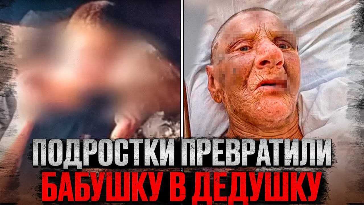 Побрили налысо и изваляли в перьях. Как жизнь пенсионерки превратилась в ад# Тру крайм