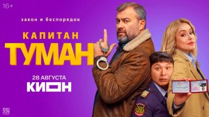 ≪Капитан Туман≫: премьера 1 сезона - 28 августа 2026 г. на «КИОН» (трейлер)