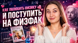 Как я ПОЛЮБИЛА ФИЗИКУ? Моя история I Рената Шагалиева I Онлайн-школа «Умскул»
