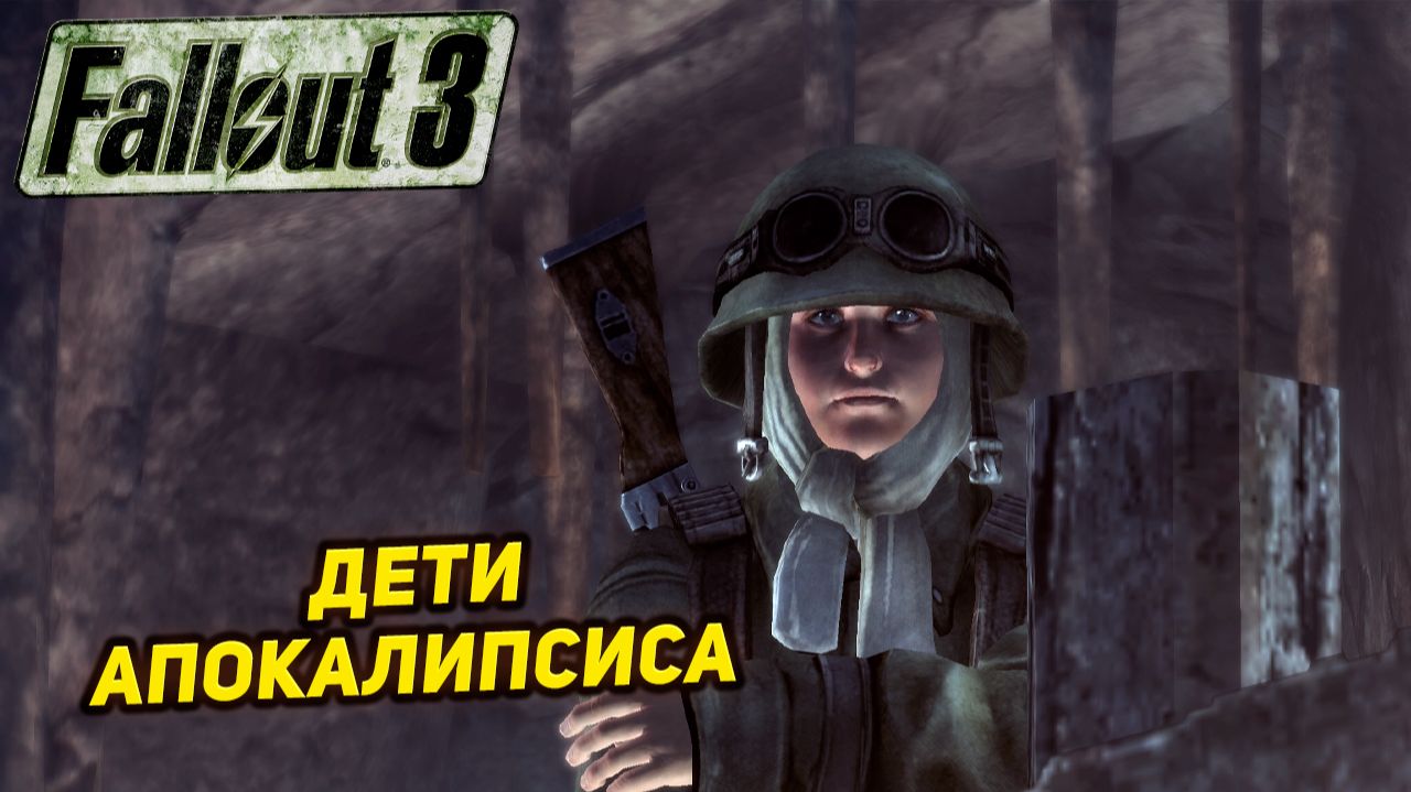 ДЕТИ АПОКАЛИПСИСА ➤ Fallout 3 #30