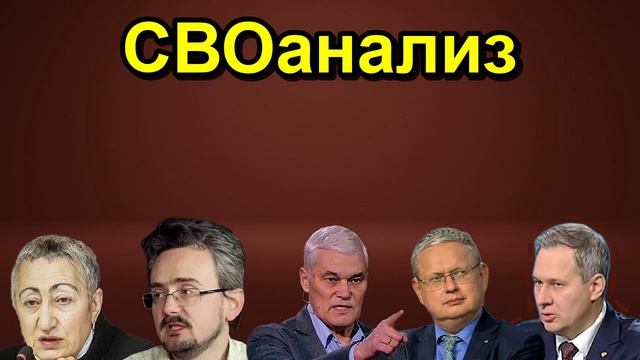 СВОанализ