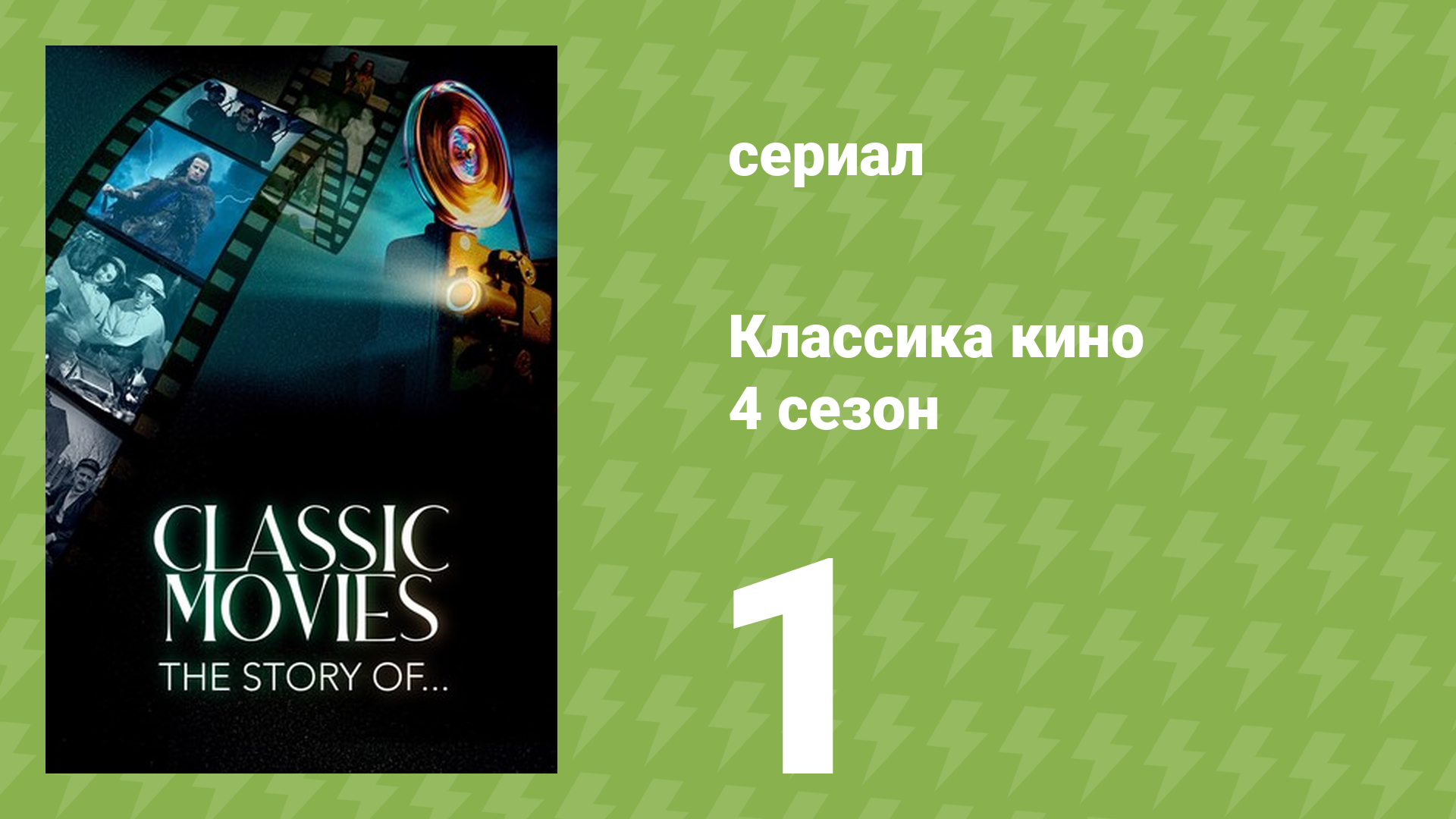 Классика кино 4 сезон 1 серия (документальный сериал, 2023)