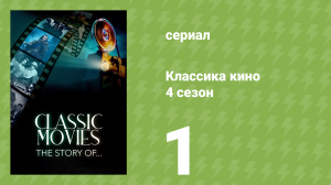 Классика кино 4 сезон 1 серия (документальный сериал, 2023)