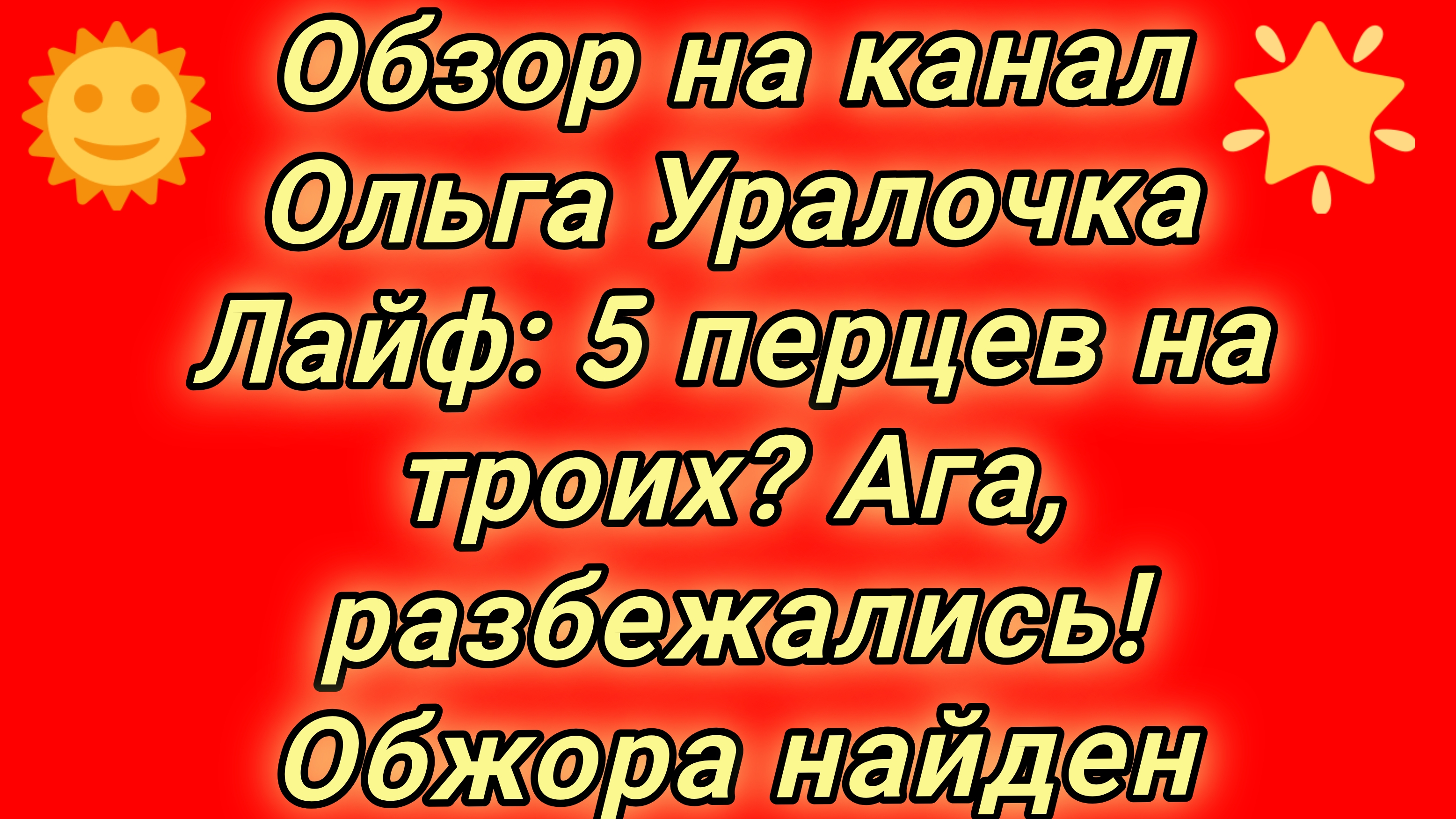 20-08-2026Обзор на канал Ольга Уралочка Лайф: 5 перцев на троих? Ага, разбежались! Обжора найден