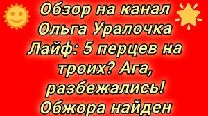 20-08-2026Обзор на канал Ольга Уралочка Лайф: 5 перцев на троих? Ага, разбежались! Обжора найден