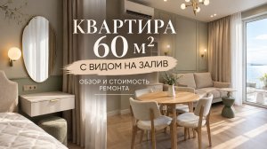 Завершенный ремонт 2к.кв в ЖК Морская набережная. Обзор квартиры и стоимость работ. финал