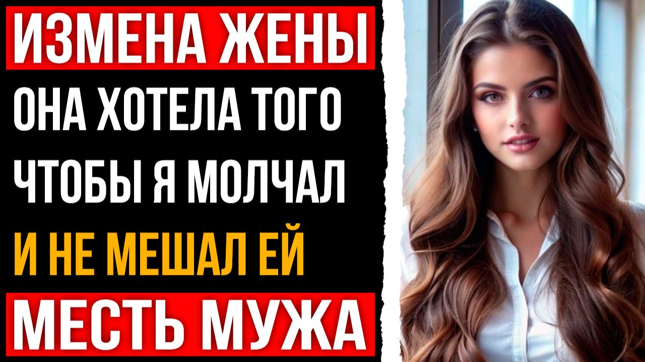 Измена жены - Она хотела чтобы я молчал и не мешал ей
