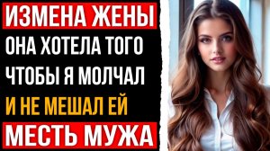 Измена жены - Она хотела чтобы я молчал и не мешал ей