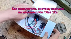 Как подключить систему зарядки мотоцикл Иж / Ява 12в «A.T»