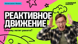 Реактивное движение. Почему летит ракета? | Кирилл Эккердт | 100бальный репетитор