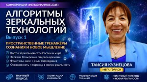 Зеркальная сеть России: как устроены зеркальные технологии - Таисия Кузнецова. Непознанное 2025