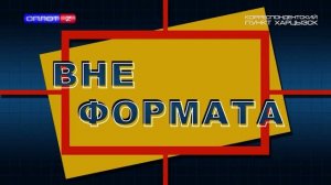 Вне формата. Брифинг МЧС ДНР