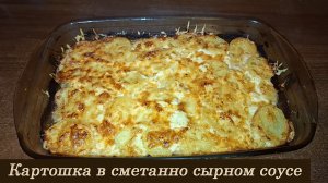 Картошка в сметанно сырном соусе