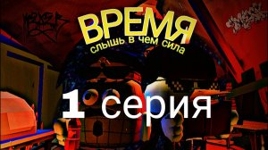время фильм 1 серия самая краткая с битвой подпишись