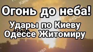 ОГОНЬ ДО НЕБА. УДАР НЕВЕРОЯТНОЙ СИЛЫ КИЕВ ОДЕССА ЖИТОМИР / ТАМИР ШЕЙХ новости сводки