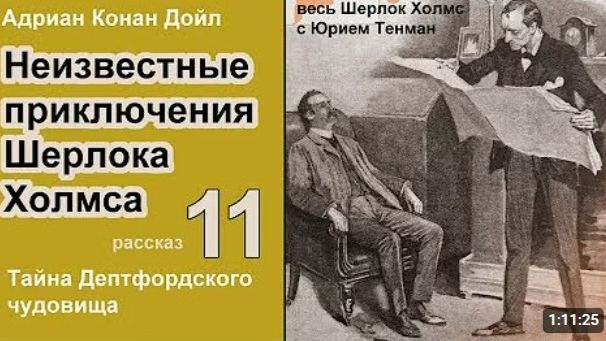 Неизвестные приключения Шерлока Холмса 🎧📚 Адриан Конан Дойл. Тайна Депифордского чудовища.